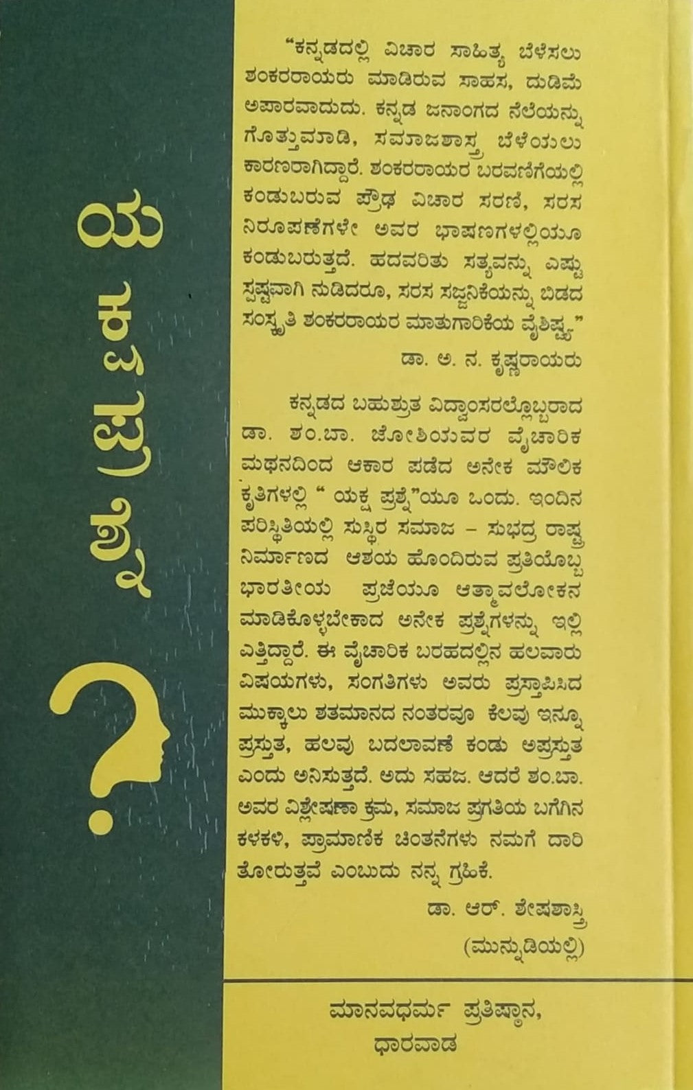 Title : Yakshaprashne, Collection of Essays, Writer : Sham. Ba. Joshi, Publisher : Manavadharma Prathistana