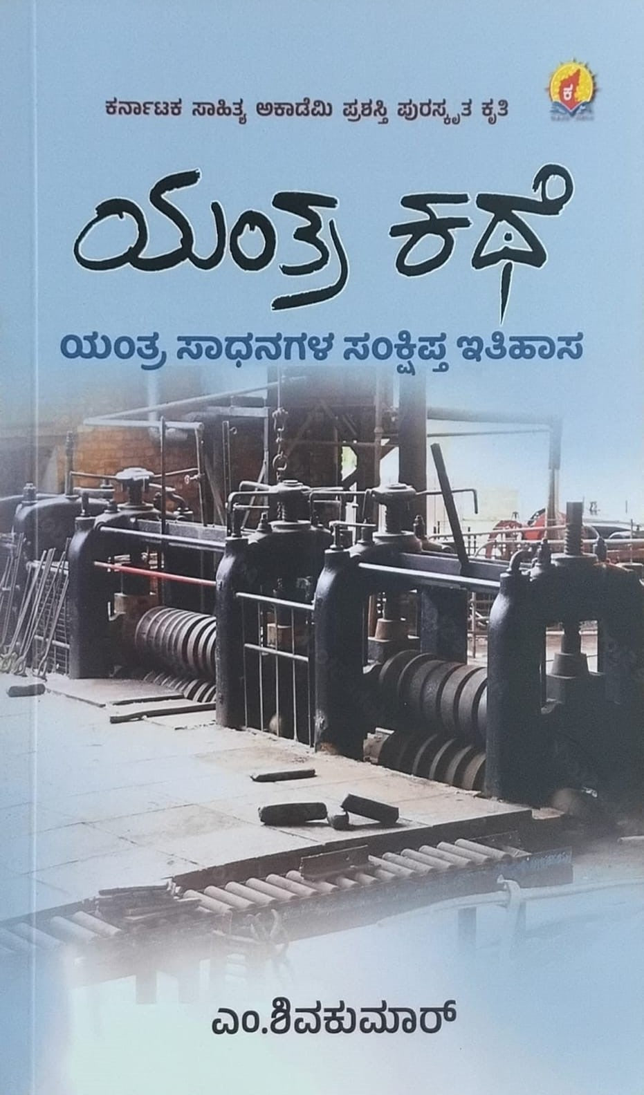 Title : Yantra Kathe, Story of a Machine, Writer : M. Shivakumar, Publisher : Kadamba Prakashana. 