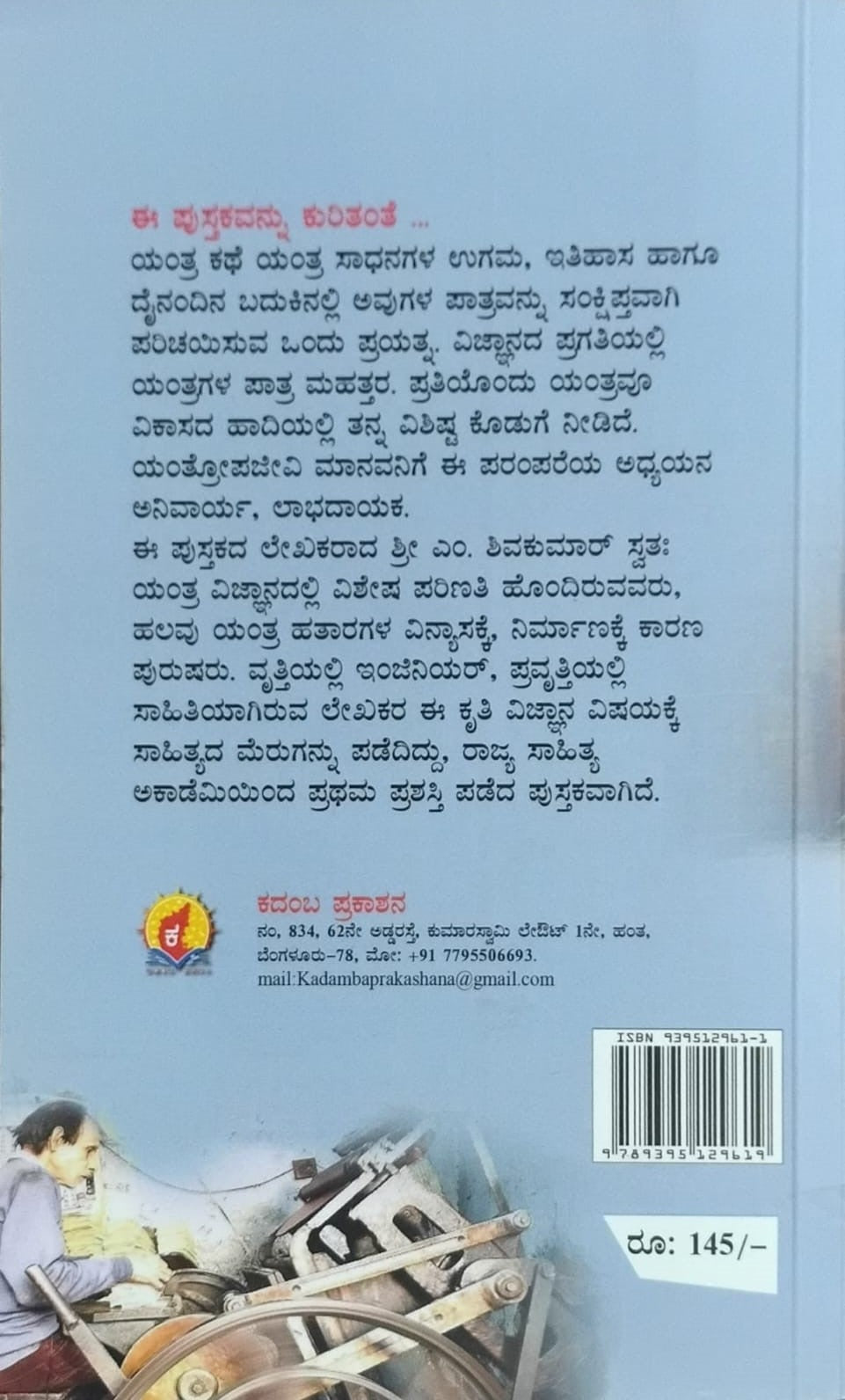 Title : Yantra Kathe, Story of a Machine, Writer : M. Shivakumar, Publisher : Kadamba Prakashana. 