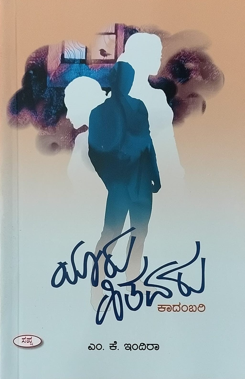 Title : Yaru Hitavaru, Novel, Author : M. K. Indira, Publisher : Sapna Book House.