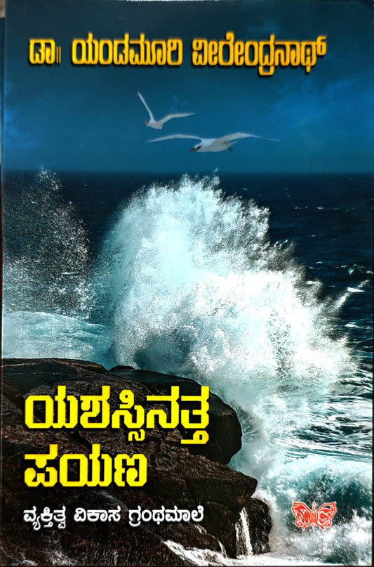 ಯಶಸ್ಸಿನತ್ತ ಪಯಣ