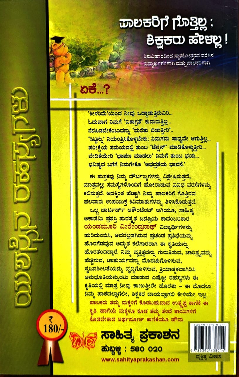 ಯಶಸ್ಸಿನ ರಹಸ್ಯಗಳು - ಪಾಲಕರಿಗೆ  ಗೊತ್ತಿಲ್ಲ , ಶಿಕ್ಷಕರು  ಹೇಳಲ್ಲ