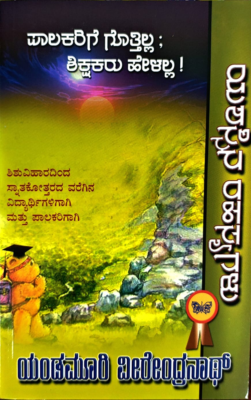 ಯಶಸ್ಸಿನ ರಹಸ್ಯಗಳು - ಪಾಲಕರಿಗೆ  ಗೊತ್ತಿಲ್ಲ , ಶಿಕ್ಷಕರು  ಹೇಳಲ್ಲ