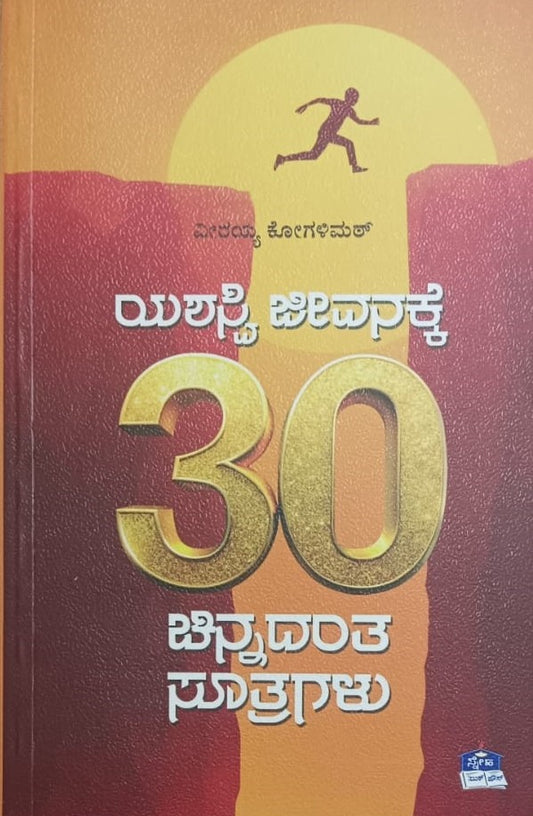 ಯಶಸ್ವಿ ಜೀವನಕ್ಕೆ 30 ಚಿನ್ನದಂತ ಸೂತ್ರಗಳು