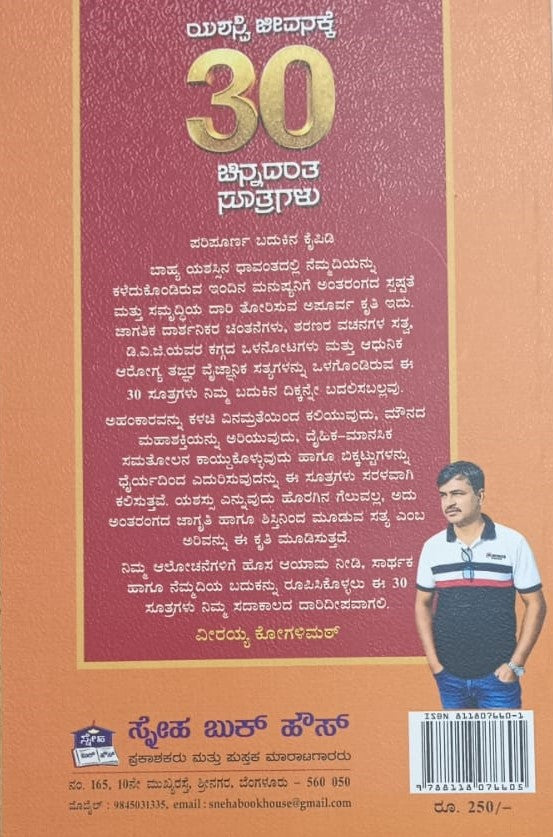 ಯಶಸ್ವಿ ಜೀವನಕ್ಕೆ 30 ಚಿನ್ನದಂತ ಸೂತ್ರಗಳು
