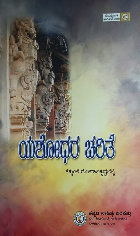 ಯಶೋಧರ ಚರಿತೆ