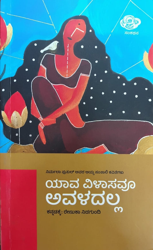 Title : Yava Vilasavu Avaladalla, Poems, Writer : To Kannada : Renuka Nidagundi, Publisher : Sankathana.