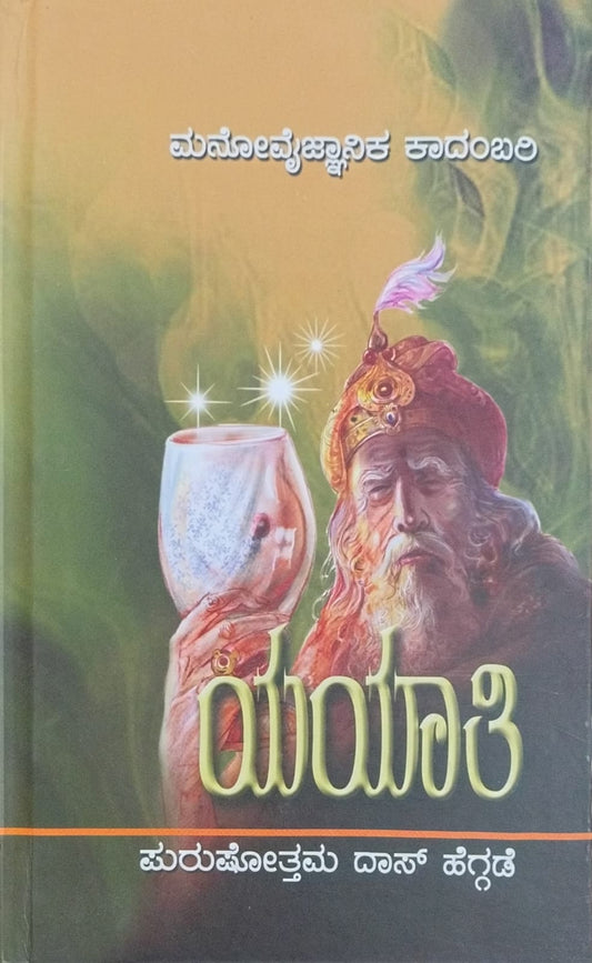 Title :Yayathi, Scientific Novel, Writer : Purushothama Das Heggade, Publisher :Vamshi Publications