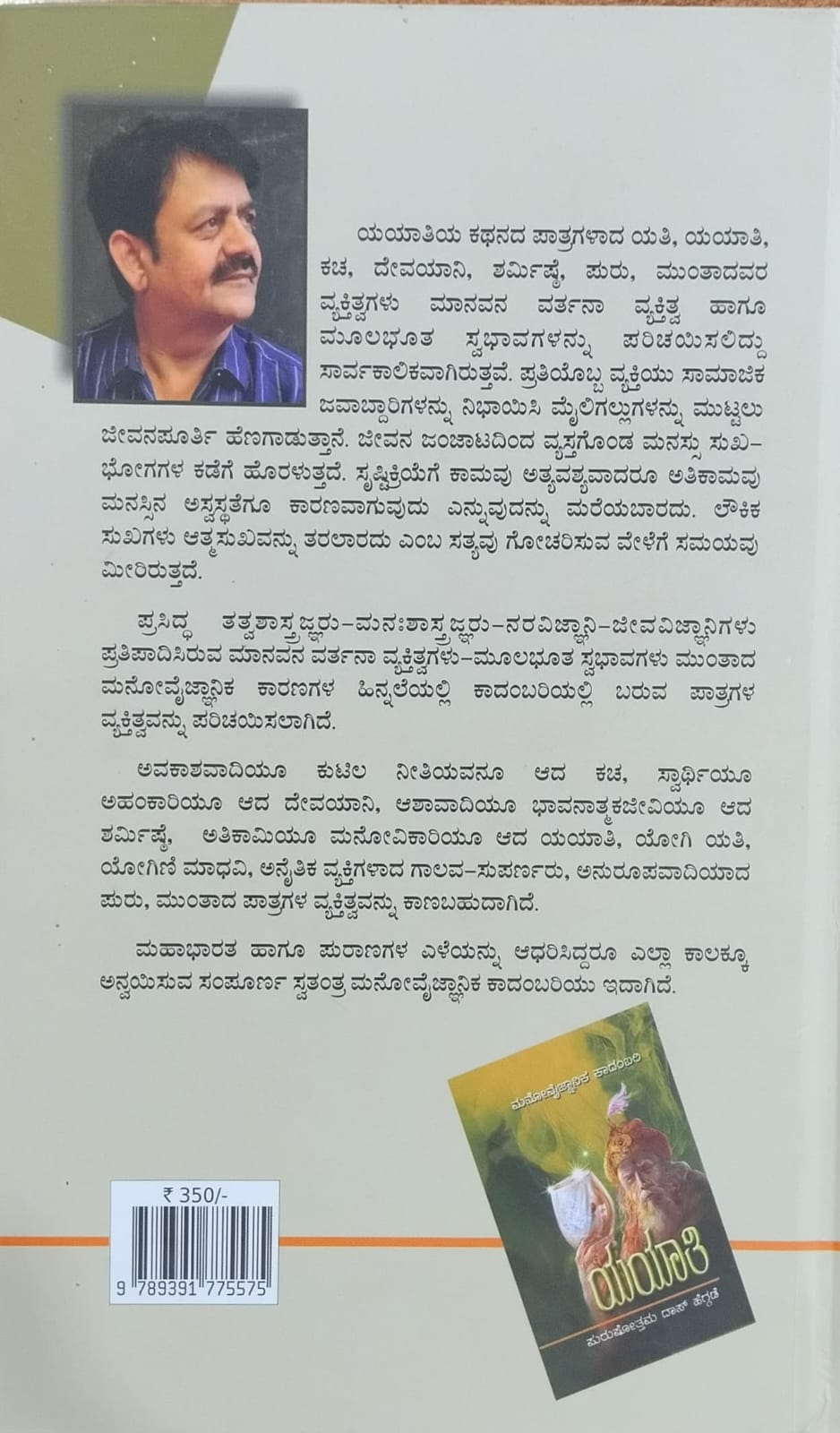 Title :Yayathi, Scientific Novel, Writer : Purushothama Das Heggade, Publisher :Vamshi Publications