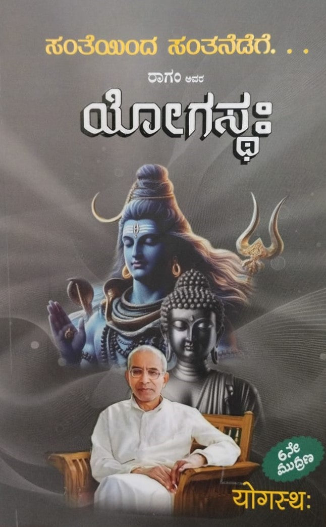 ಯೋಗಸ್ಥಃ : ಸಂತೆಯಿಂದ ಸಂತನೆದೆಗೆ