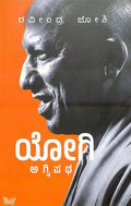 ಯೋಗಿ ಅಗ್ನಿಪಥ