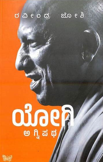 ಯೋಗಿ ಅಗ್ನಿಪಥ