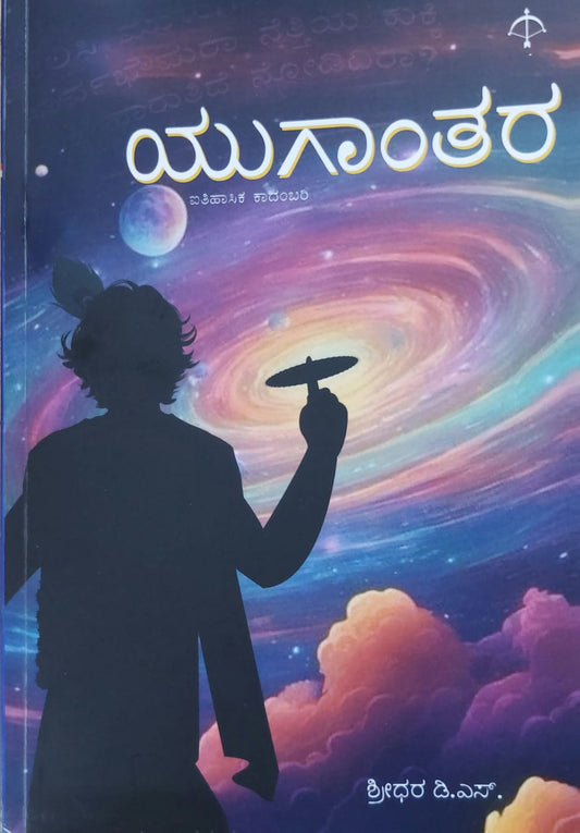 ಯುಗಾಂತರ