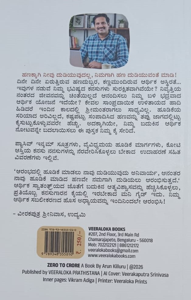 ಜೀರೋ ಟು ಕ್ರೋರ್