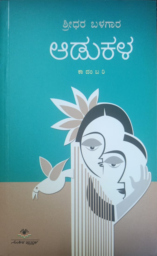 Title : Aadukala, Novel, Writer : Shridhar Balagar, Publisher : Ankitha Pustaka