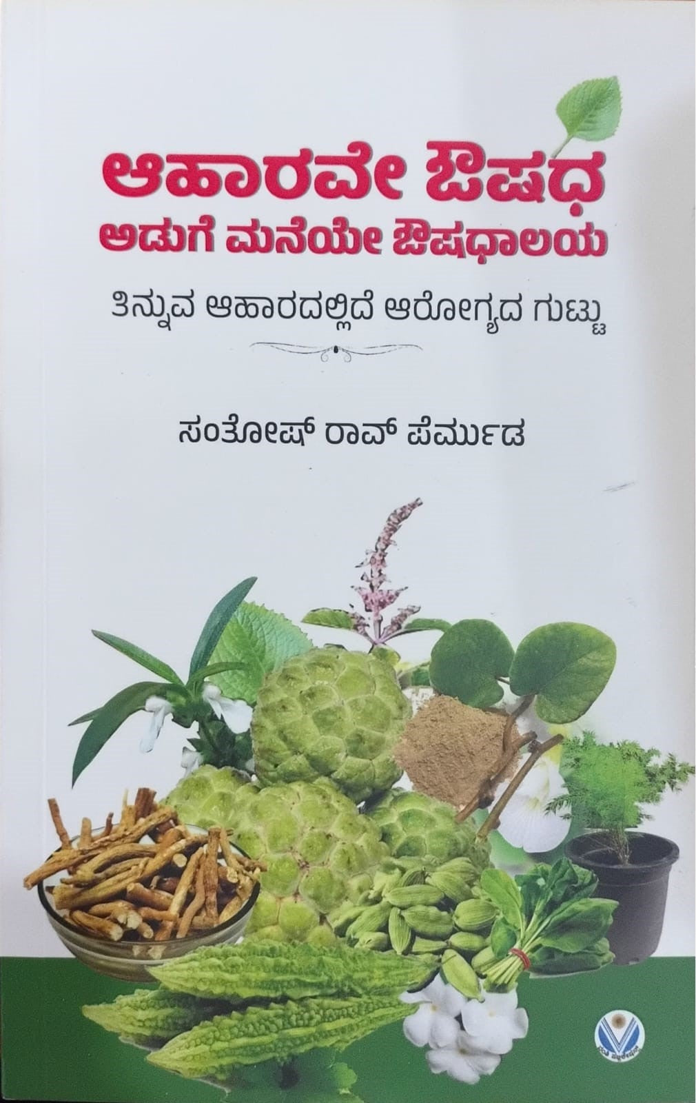 Title : Aharave Houshadha Aduge Maneye Oushadhalaya, Medical Ingredients, Writer : Santosh Rao Permuda, Publisher : Vamshi Publications. 