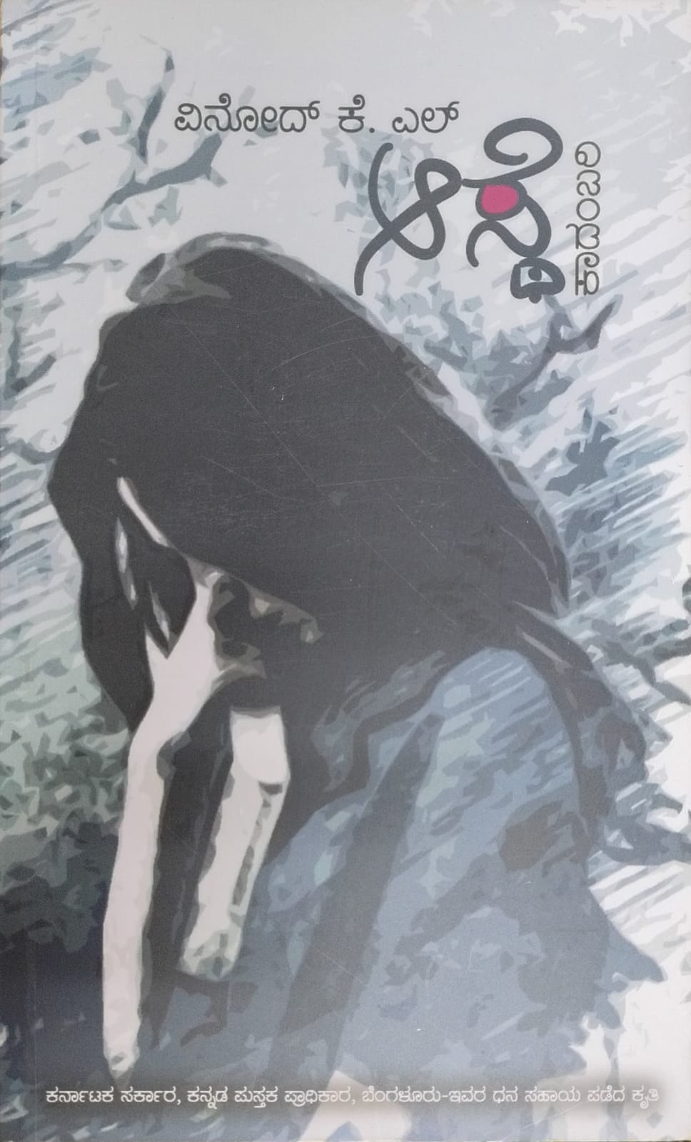 Title : Aaste, Novel, Writer : Vinod. K.L. , Publisher : Vamshi Publications