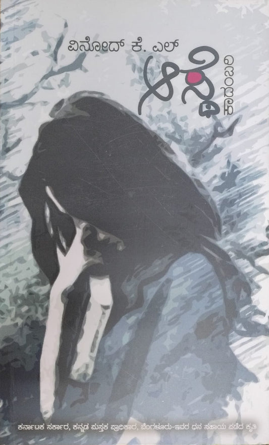 Title : Aaste, Novel, Writer : Vinod. K.L. , Publisher : Vamshi Publications