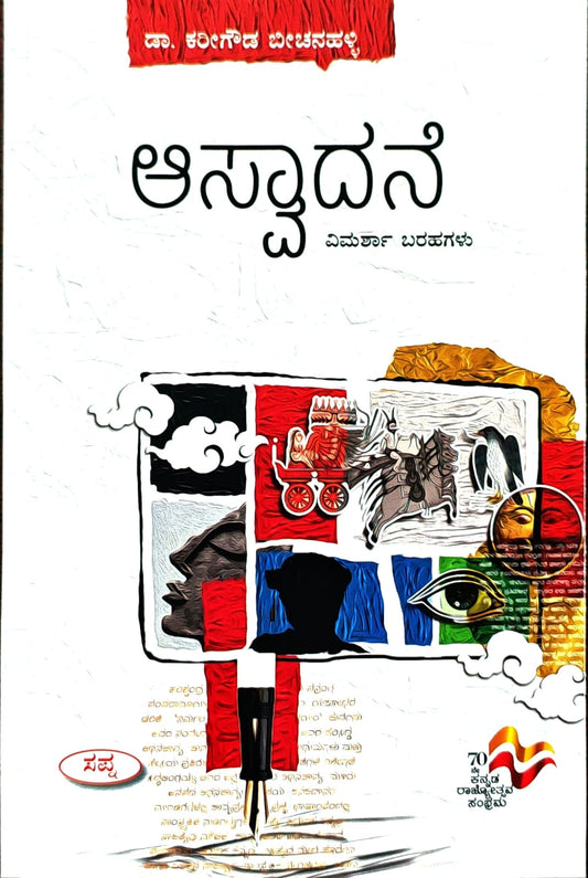 ಆಸ್ವಾದನೆ