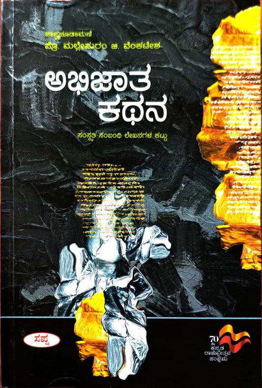 ಅಭಿಜಾತ ಕಥನ