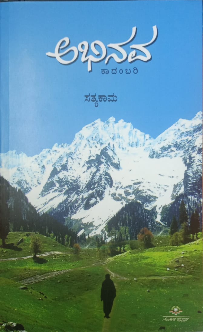Title : Abhinava, Novel, Writer : Satyakama, Publisher : Ankita Pustaka, 