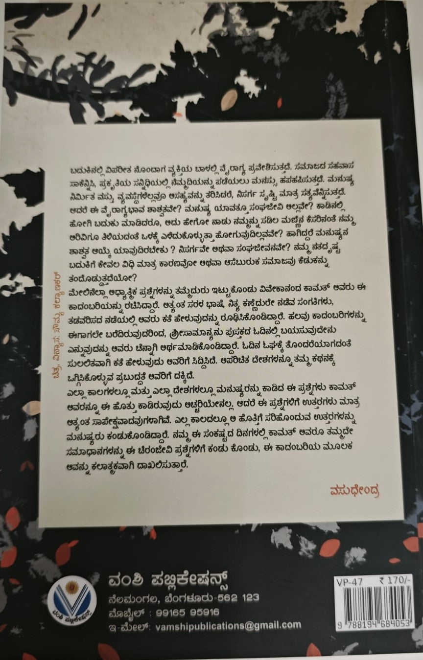 Title : Ajnatha, Novel, Author : Vevekananda Kamath, Publisher : Vamshi Publications.