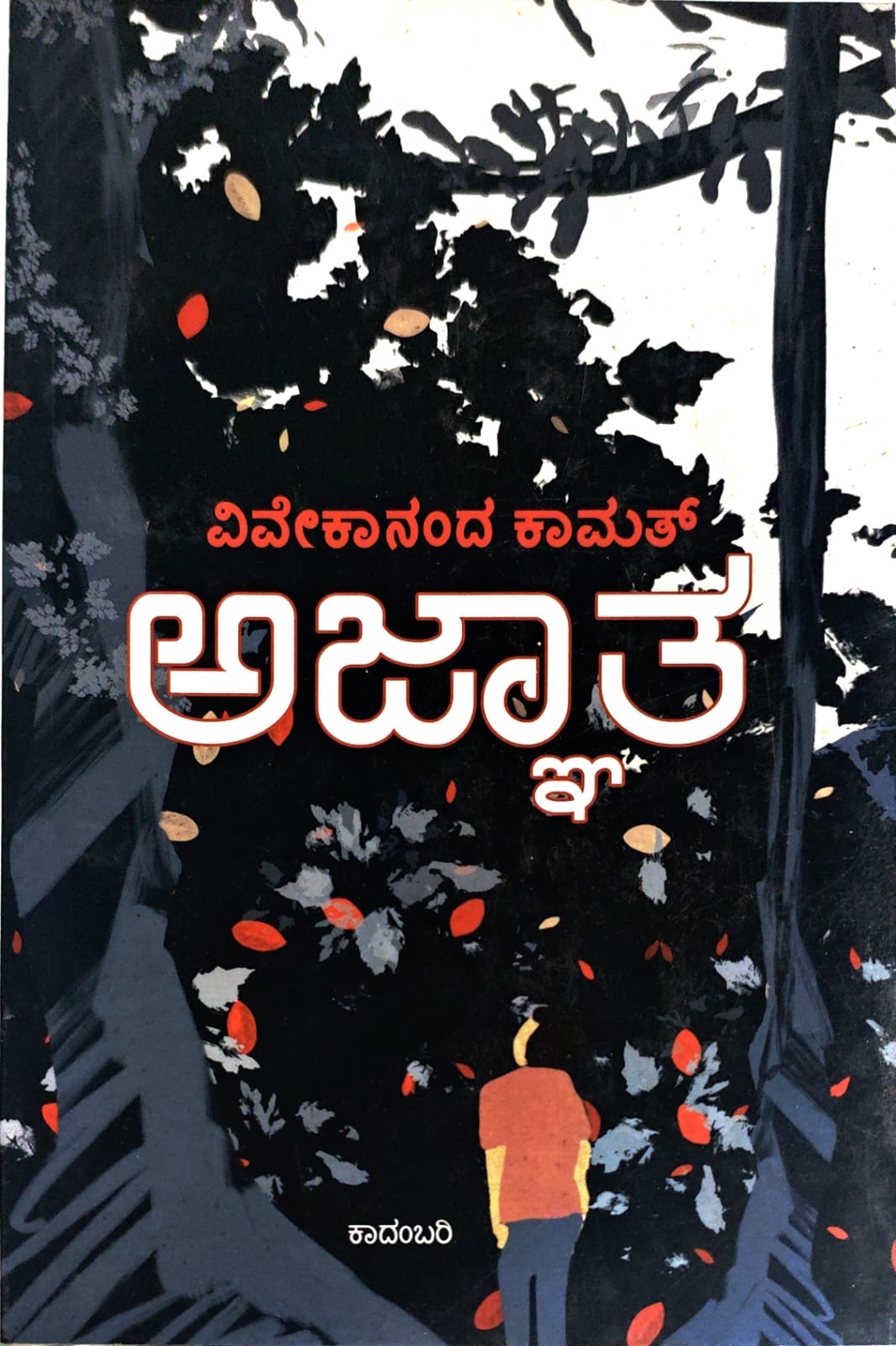 Title : Ajnatha, Novel, Author : Vevekananda Kamath, Publisher : Vamshi Publications.