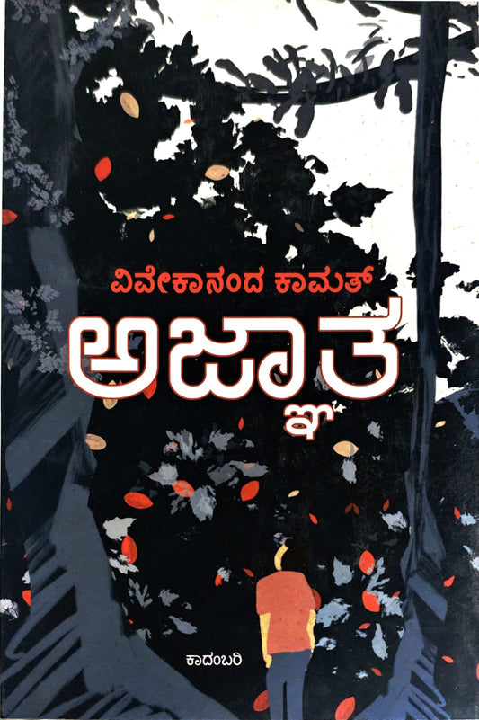 Title : Ajnatha, Novel, Author : Vevekananda Kamath, Publisher : Vamshi Publications.