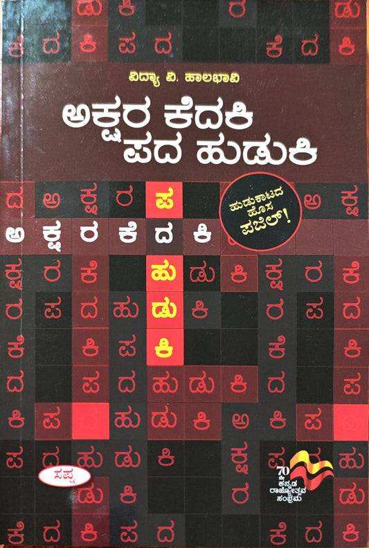 ಅಕ್ಷರ ಕೆದಕಿ ಪದ ಹುಡುಕಿ