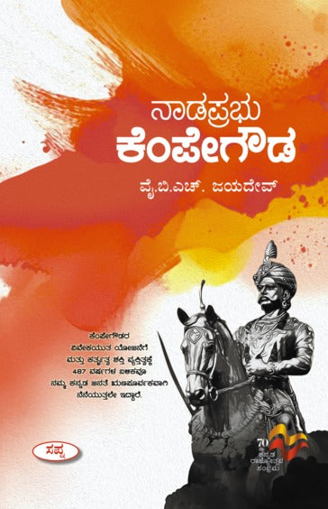 ನಾಡಪ್ರಭು ಕೆಂಪೇಗೌಡ