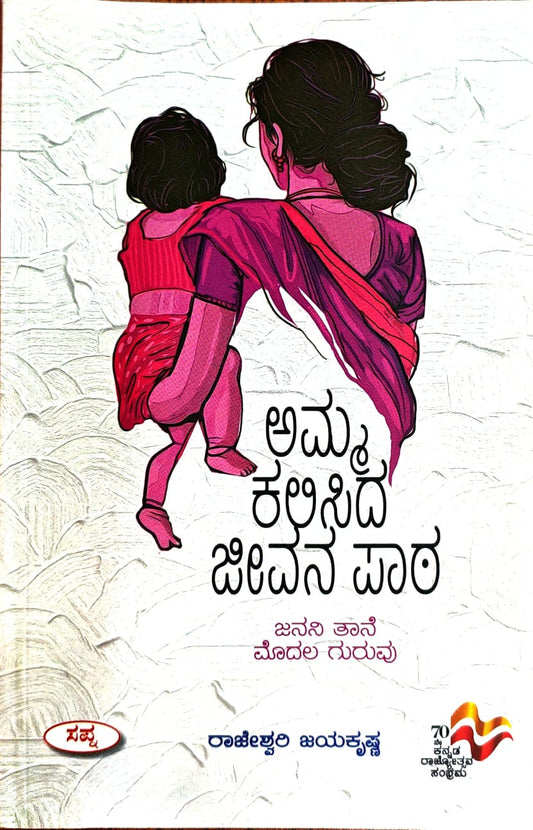 ಅಮ್ಮ ಕಲಿಸಿದ ಜೀವನ ಪಾಠ
