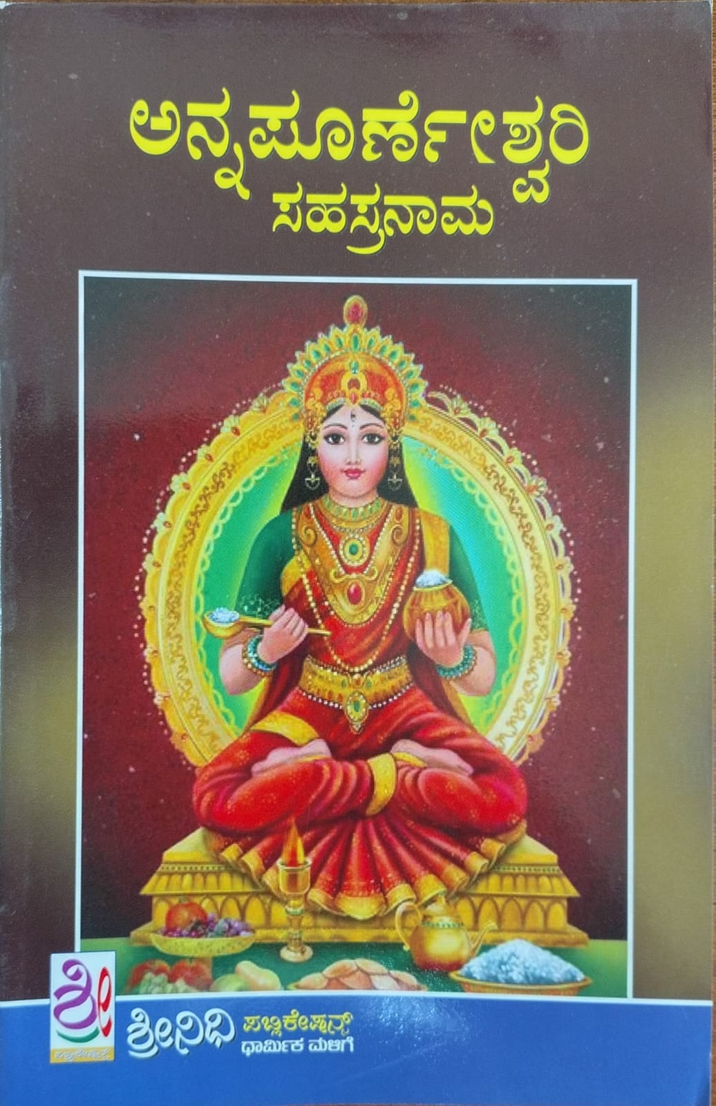 ಅನ್ನಪೂರ್ಣೇಶ್ವರಿ ಸಹಸ್ರನಾಮ