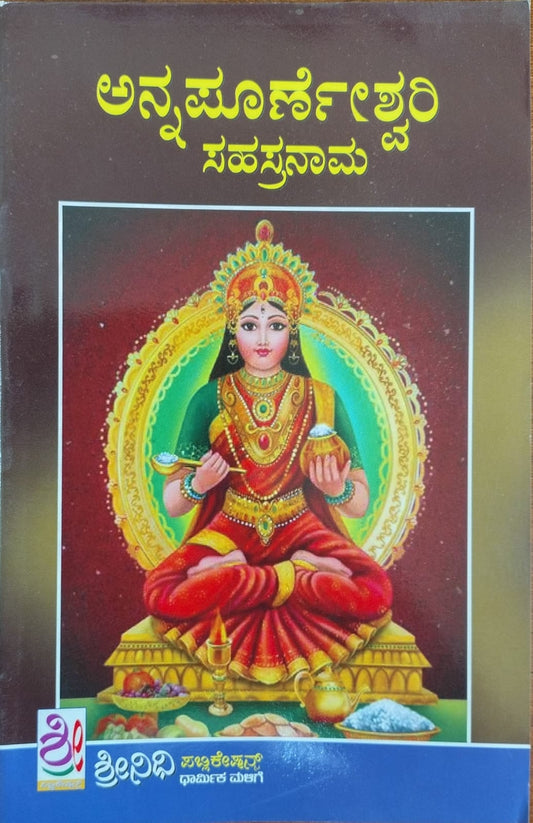 ಅನ್ನಪೂರ್ಣೇಶ್ವರಿ ಸಹಸ್ರನಾಮ