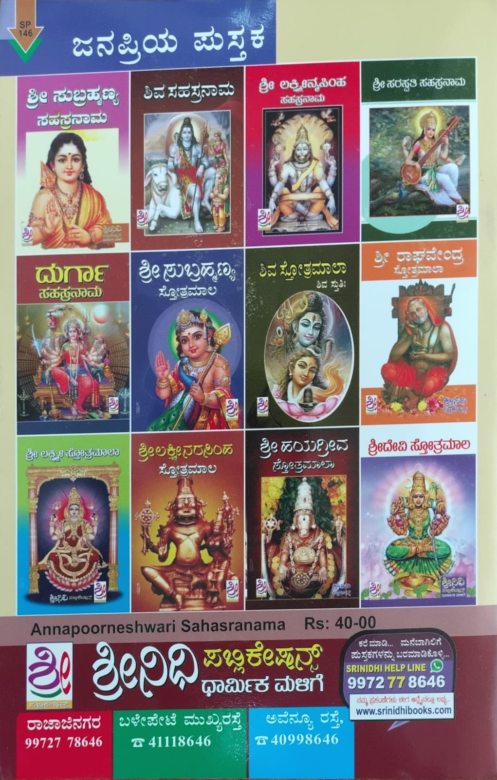 ಅನ್ನಪೂರ್ಣೇಶ್ವರಿ ಸಹಸ್ರನಾಮ