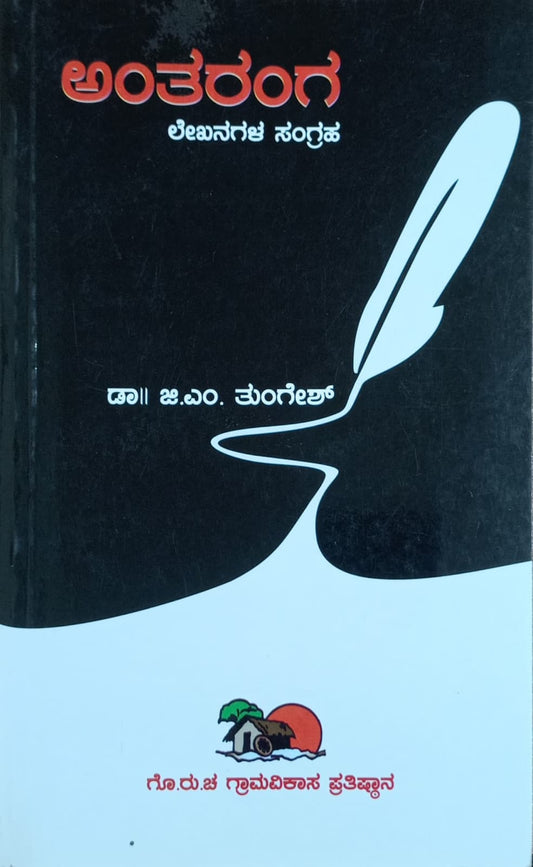 Title : Antaranga, Collection of Articles, Writer : Dr. G. M. Tungesh, Publisher : Gramavikasa Pratistanna