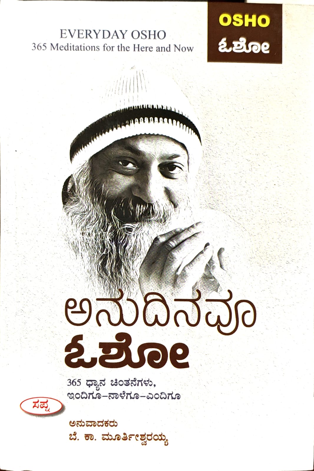 ಅನುದಿನವೂ ಓಶೋ