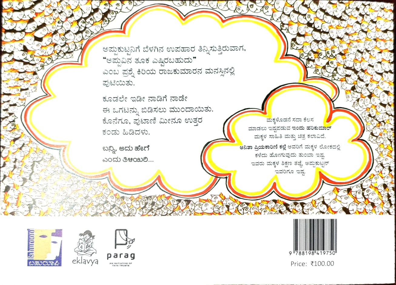 ಅಪ್ಪುಕುಟ್ಟನನ್ನು ತೂಗುವುದು ಹೇಗೆ?