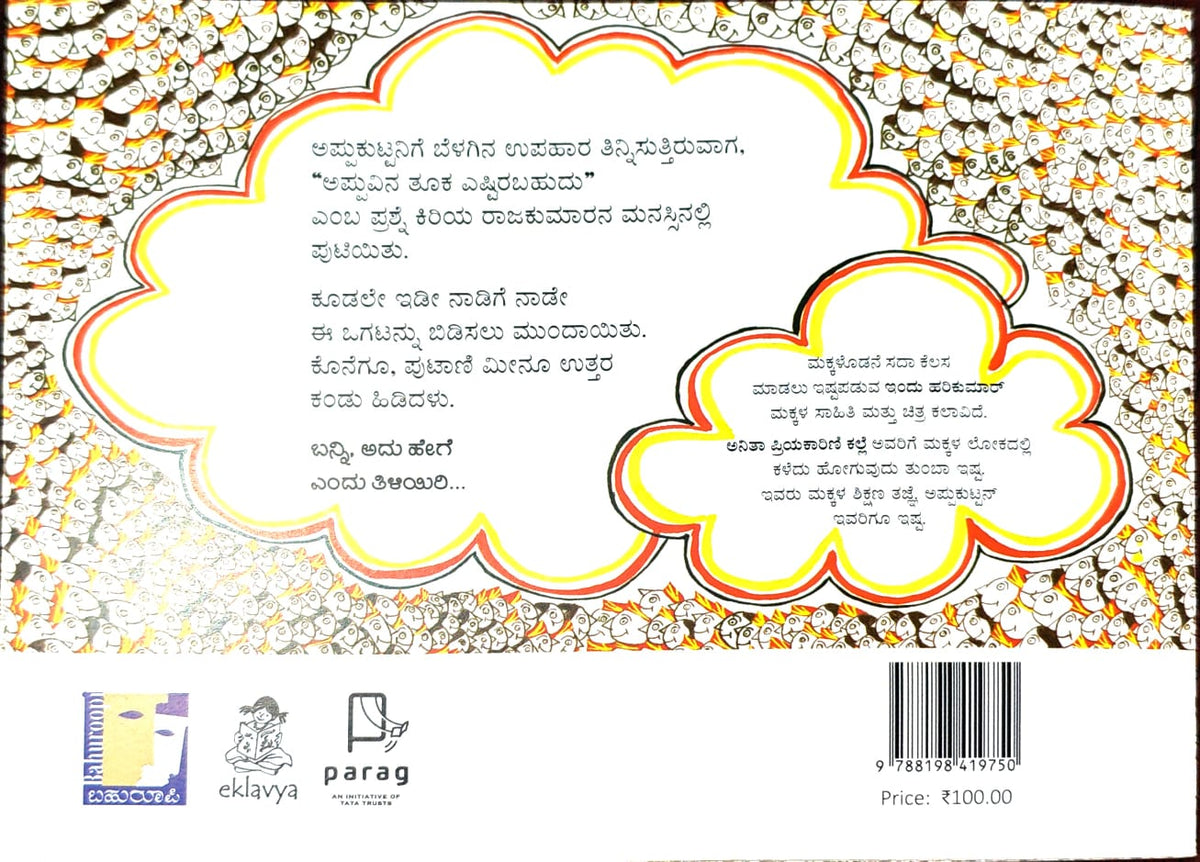 ಅಪ್ಪುಕುಟ್ಟನನ್ನು ತೂಗುವುದು ಹೇಗೆ?