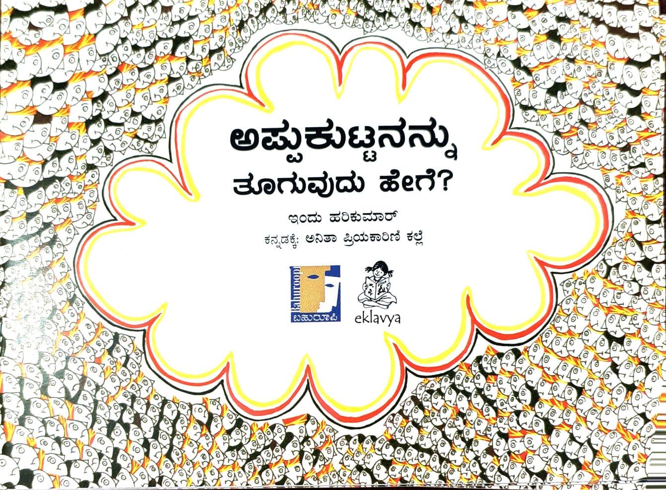 ಅಪ್ಪುಕುಟ್ಟನನ್ನು ತೂಗುವುದು ಹೇಗೆ?