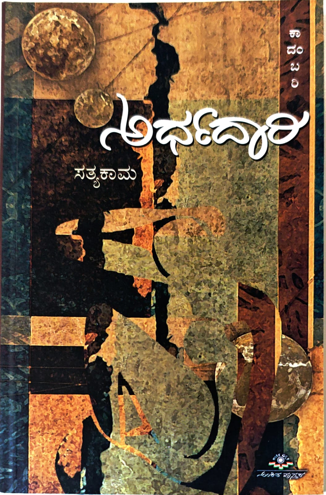 ಅರ್ಧದಾರಿ