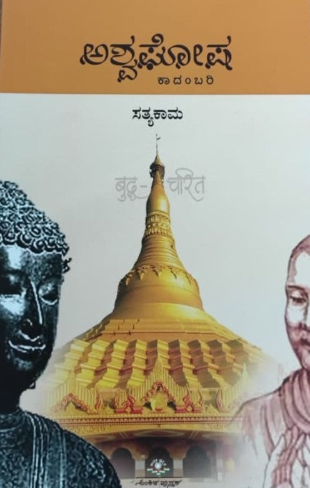ಅಶ್ವಘೋಷ