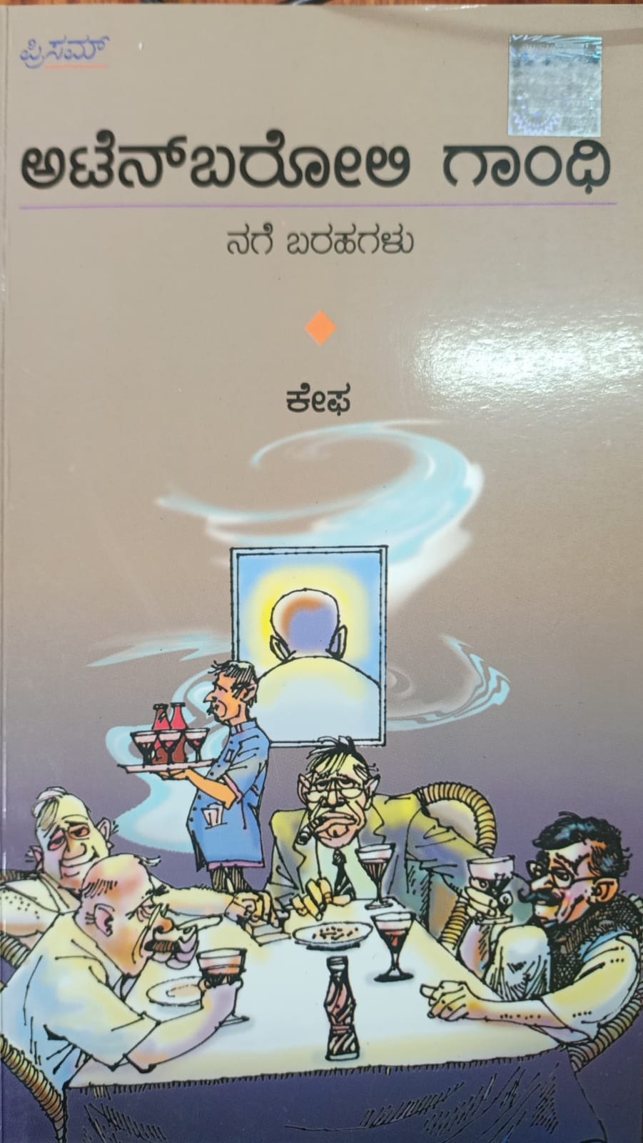 ಅಟೆನ್ ಬರೋಲಿ ಗಾಂಧಿ