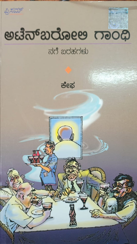 ಅಟೆನ್ ಬರೋಲಿ ಗಾಂಧಿ