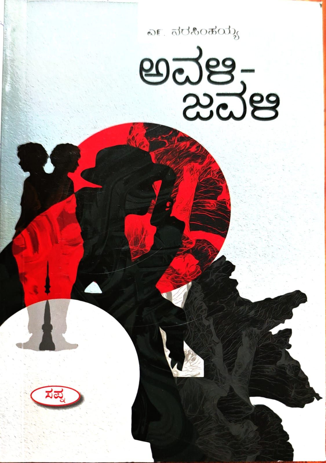 ಅವಳಿ-ಜವಳಿ