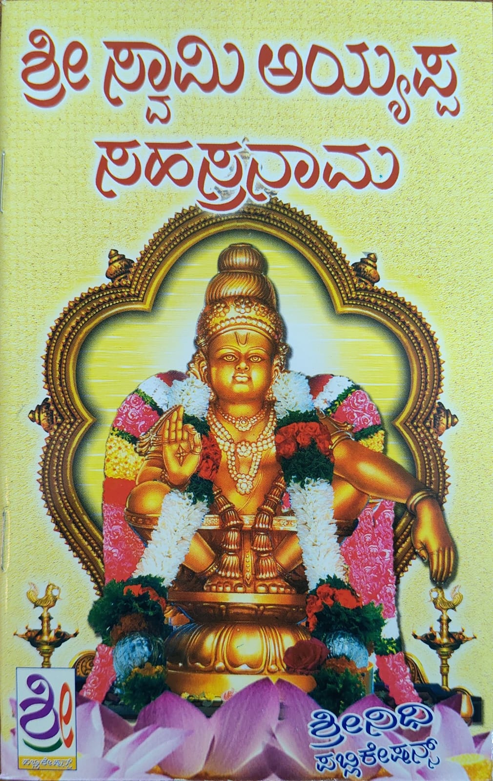 ಶ್ರೀ ಸ್ವಾಮಿ ಅಯ್ಯಪ್ಪ ಸಹಸ್ರನಾಮ