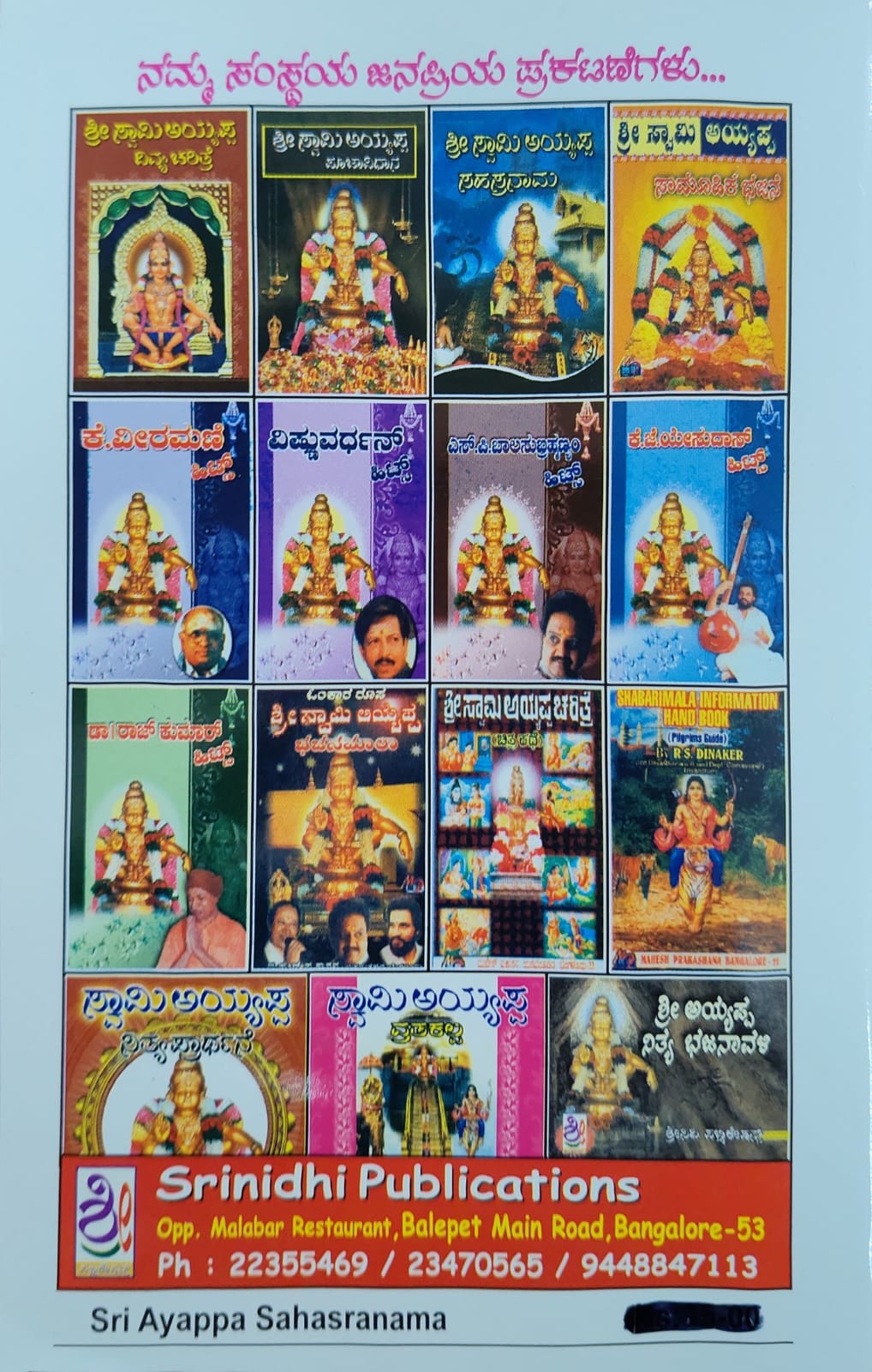 ಶ್ರೀ ಸ್ವಾಮಿ ಅಯ್ಯಪ್ಪ ಸಹಸ್ರನಾಮ