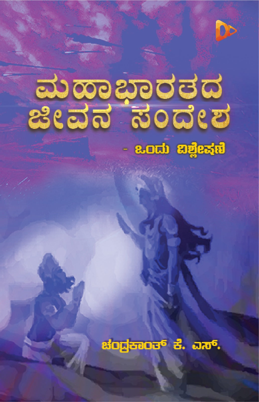 ಮಹಾಭಾರತದ ಜೀವನ ಸಂದೇಶ - ಒಂದು ವಿಶ್ಲೇಷಣೆ