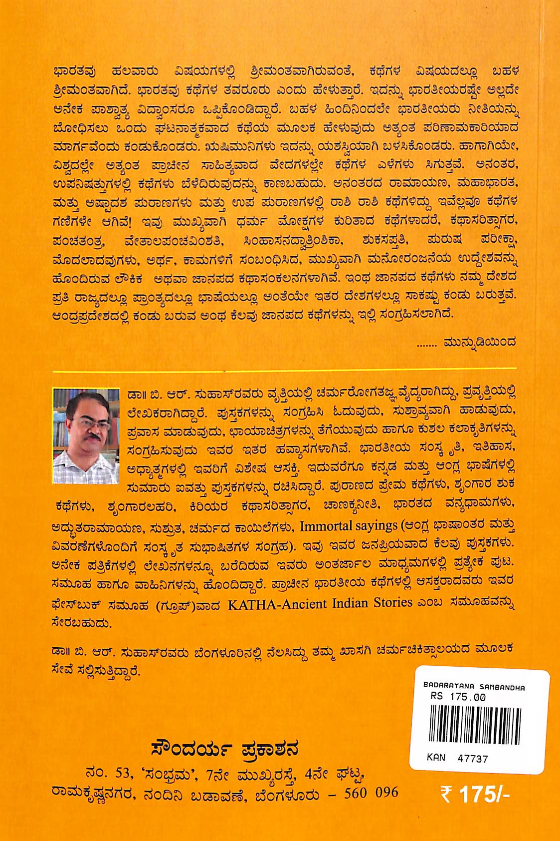 ಬಾದರಾಯಣ ಸಂಬಂಧ ಮತ್ತು ಇತರ ಕಥೆಗಳು