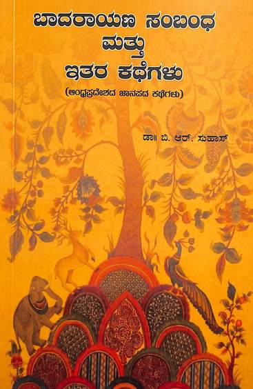 ಬಾದರಾಯಣ ಸಂಬಂಧ ಮತ್ತು ಇತರ ಕಥೆಗಳು