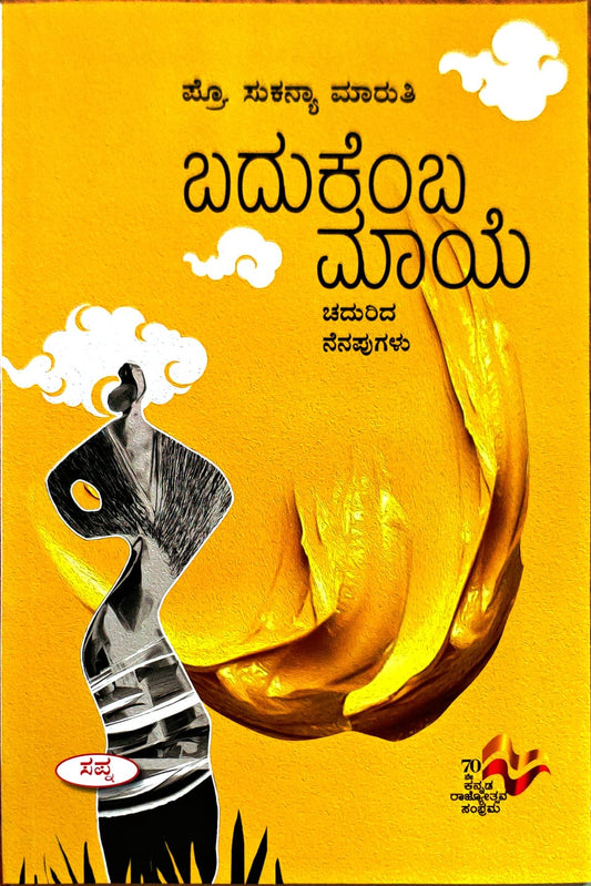 ಬದುಕೆಂಬ ಮಾಯೆ